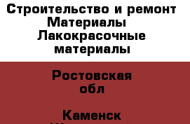 Строительство и ремонт Материалы - Лакокрасочные материалы. Ростовская обл.,Каменск-Шахтинский г.